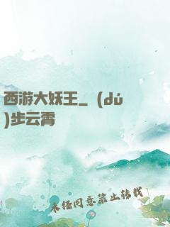 西游大妖王