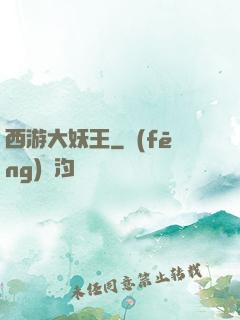 西游大妖王