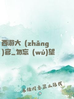 西游大長(zhǎng)官