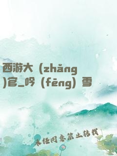 西游大長(zhǎng)官