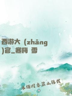 西游大長(zhǎng)官