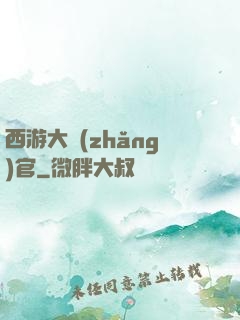 西游大長(zhǎng)官