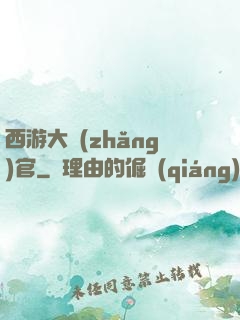 西游大長(zhǎng)官