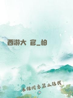 西游大長官