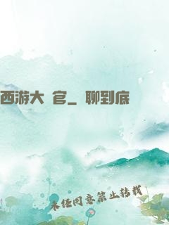 西游大長官
