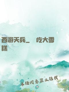 西游天兵