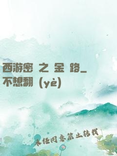 西游密碼之黃金絲路