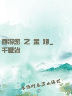 西游密碼之黃金絲路