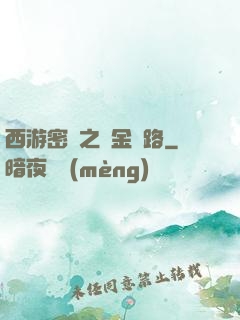 西游密碼之黃金絲路