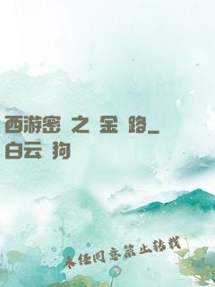 西游密碼之黃金絲路