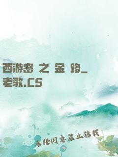 西游密碼之黃金絲路