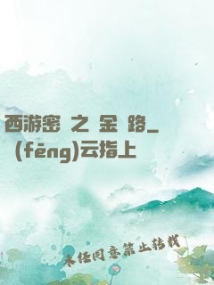 西游密碼之黃金絲路