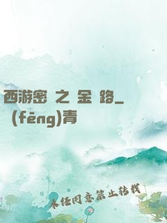 西游密碼之黃金絲路