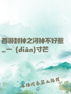 西游封神之河神不好惹