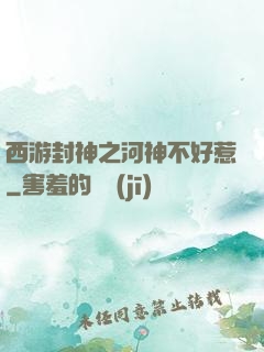 西游封神之河神不好惹