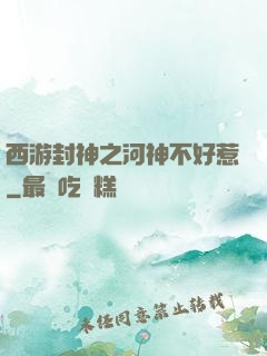 西游封神之河神不好惹