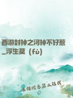 西游封神之河神不好惹