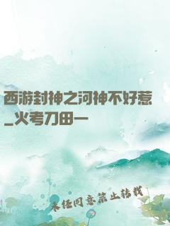西游封神之河神不好惹