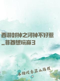 西游封神之河神不好惹