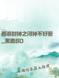 西游封神之河神不好惹