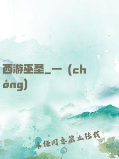西游巫圣