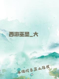 西游巫圣