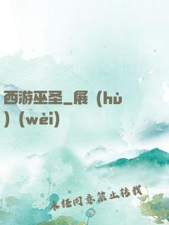 西游巫圣
