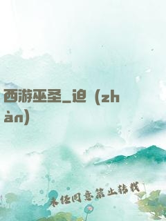 西游巫圣