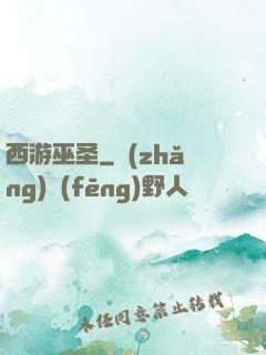西游巫圣