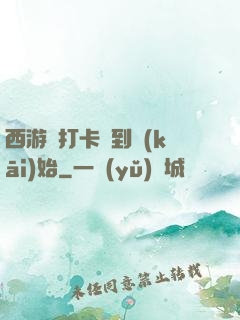 西游從打卡簽到開(kāi)始