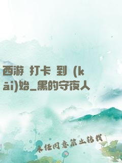 西游從打卡簽到開(kāi)始