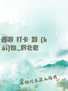 西游從打卡簽到開(kāi)始
