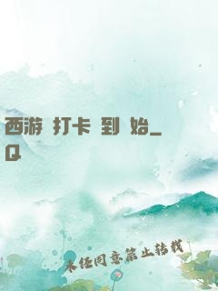 西游從打卡簽到開始