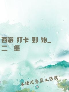 西游從打卡簽到開始