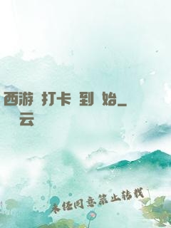 西游從打卡簽到開始