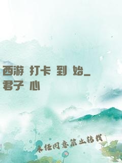 西游從打卡簽到開始