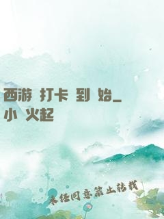 西游從打卡簽到開始