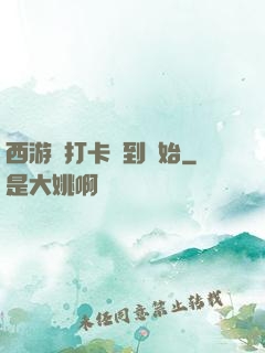 西游從打卡簽到開始