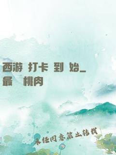 西游從打卡簽到開始