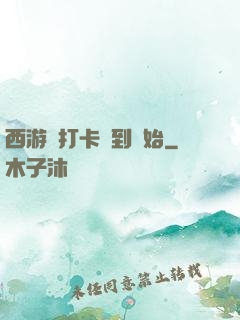 西游從打卡簽到開始