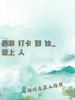 西游從打卡簽到開始