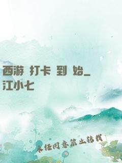 西游從打卡簽到開始