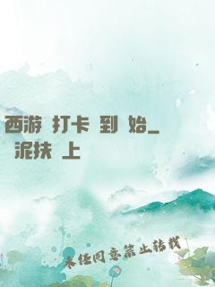 西游從打卡簽到開始