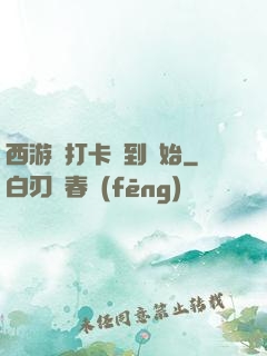 西游從打卡簽到開始