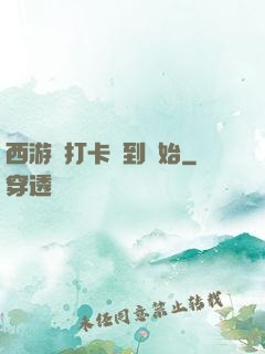 西游從打卡簽到開始