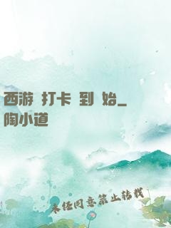 西游從打卡簽到開始