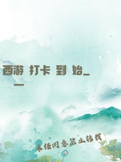 西游從打卡簽到開始