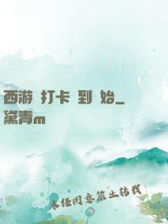西游從打卡簽到開始