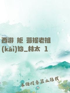 西游從拒絕菩提老祖開(kāi)始
