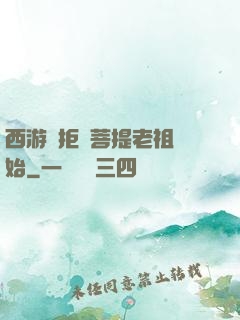 西游從拒絕菩提老祖開始